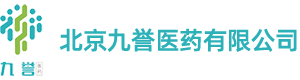 北京九誉医药有限公司